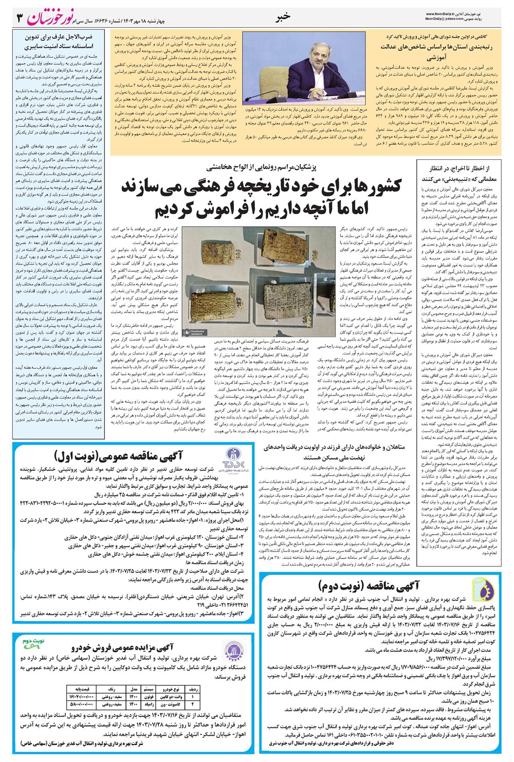 روزنامه تاریخ ۱۸ مهر ۱۴۰۳
