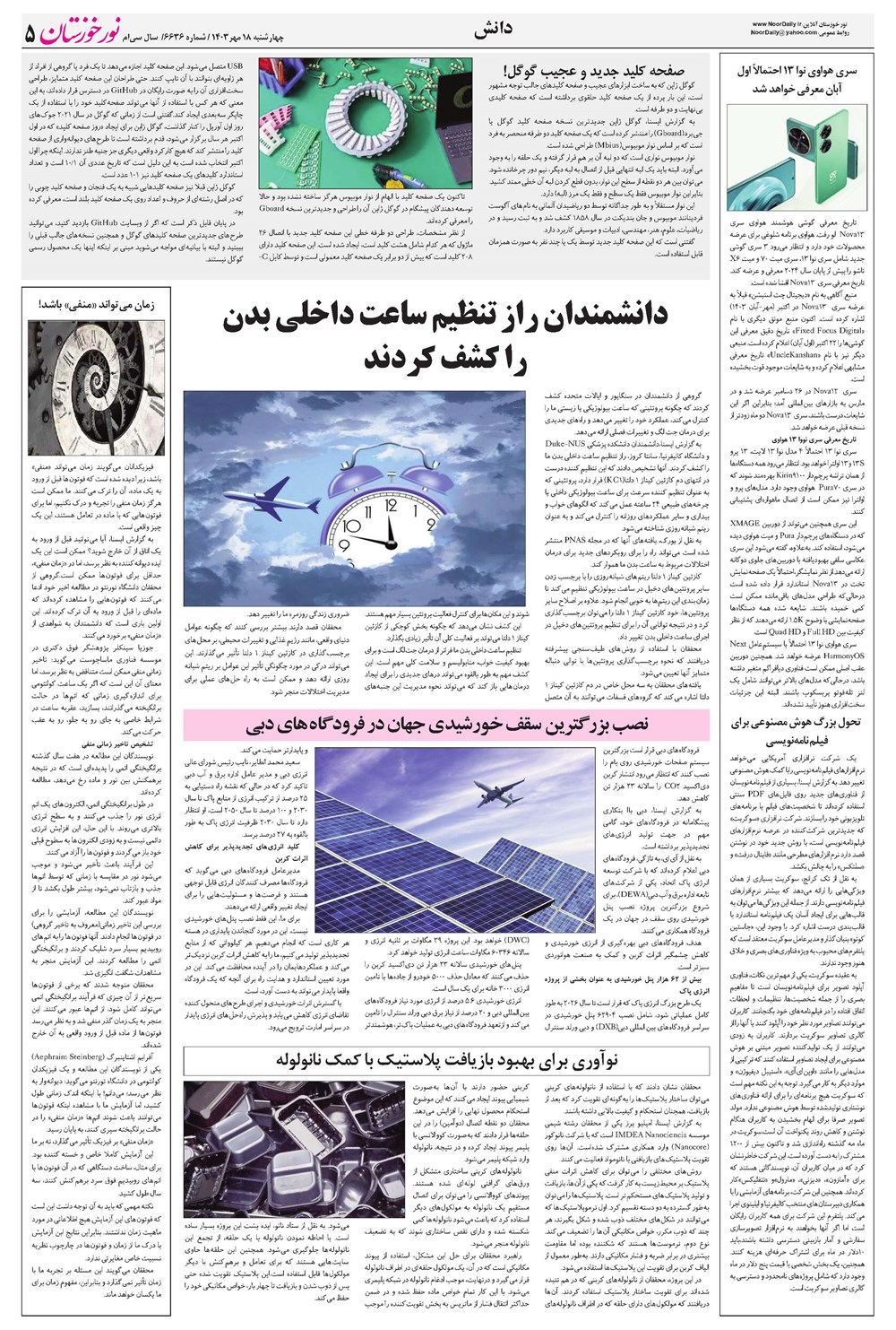 روزنامه تاریخ ۱۸ مهر ۱۴۰۳
