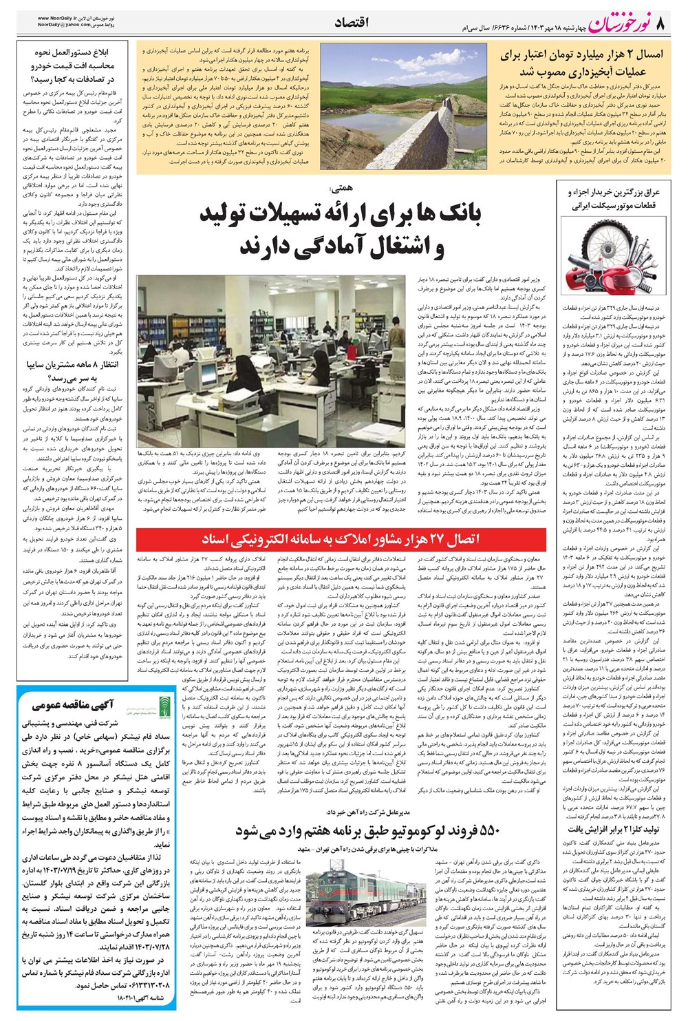 روزنامه تاریخ ۱۸ مهر ۱۴۰۳