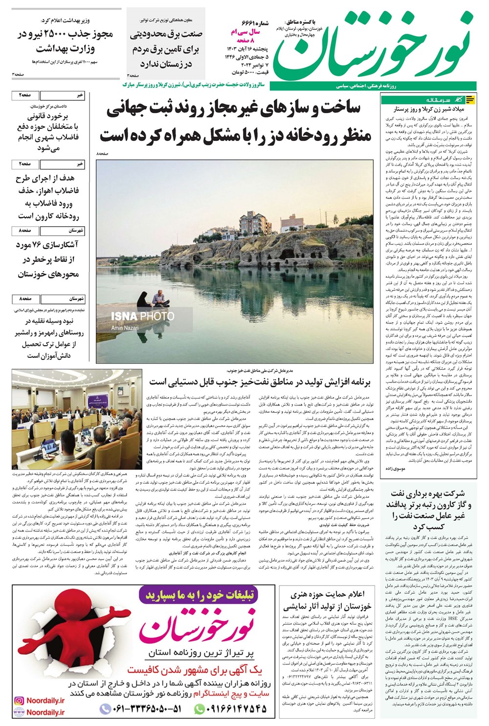 روزنامه تاریخ ۱۷ آبان ۱۴۰۳