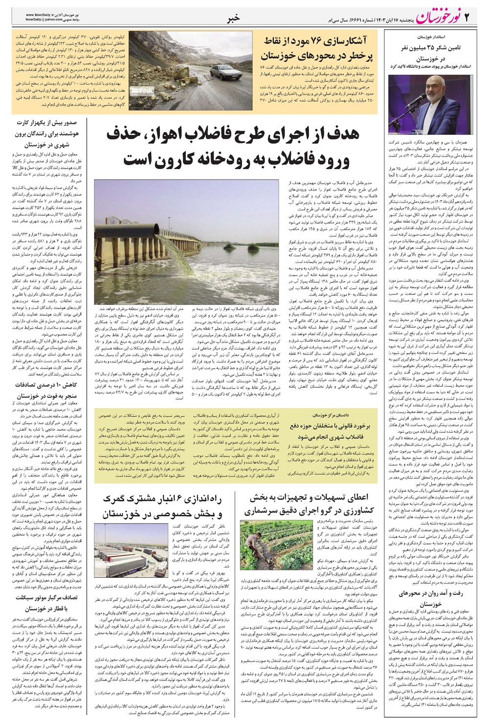 روزنامه تاریخ ۱۷ آبان ۱۴۰۳