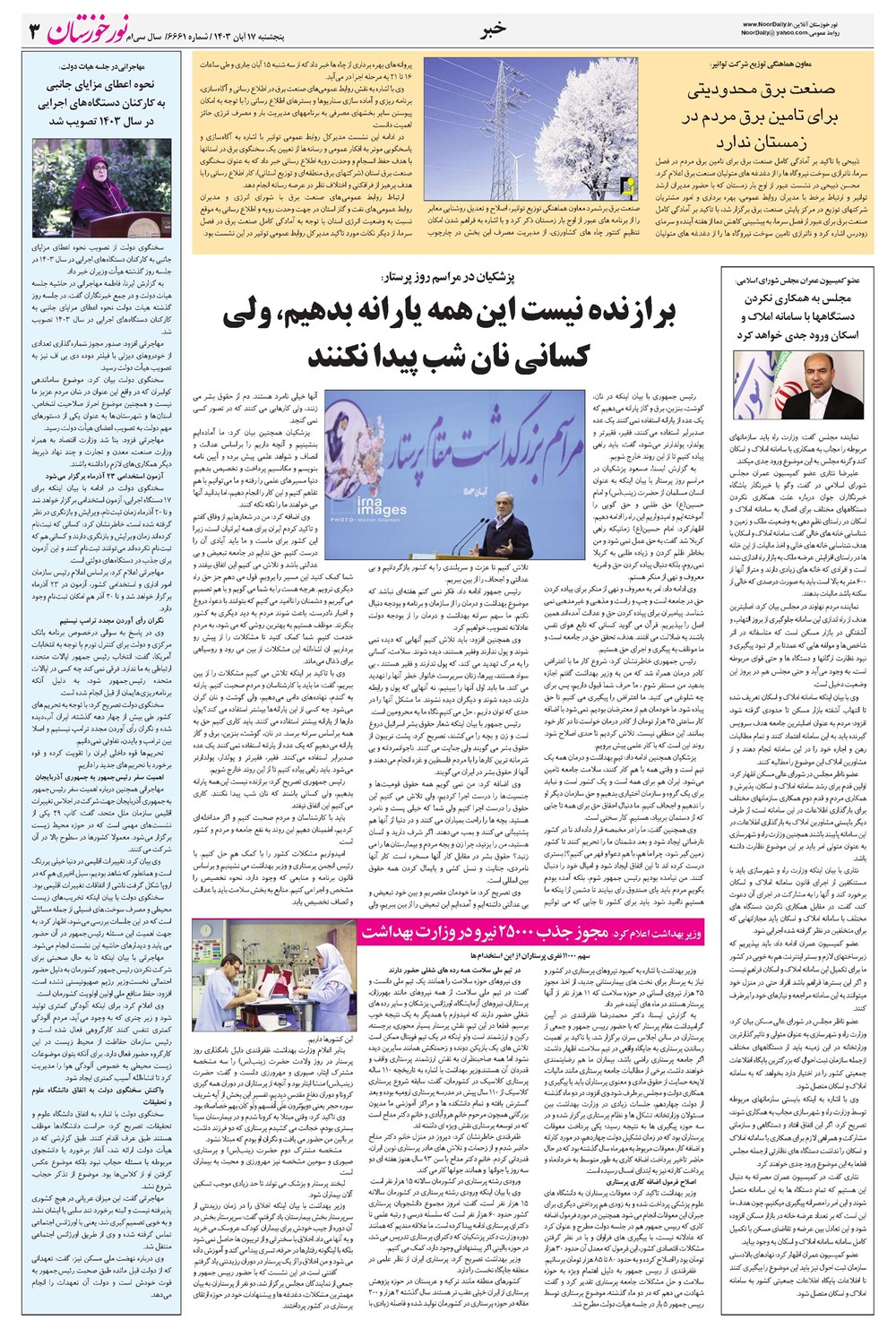 روزنامه تاریخ ۱۷ آبان ۱۴۰۳