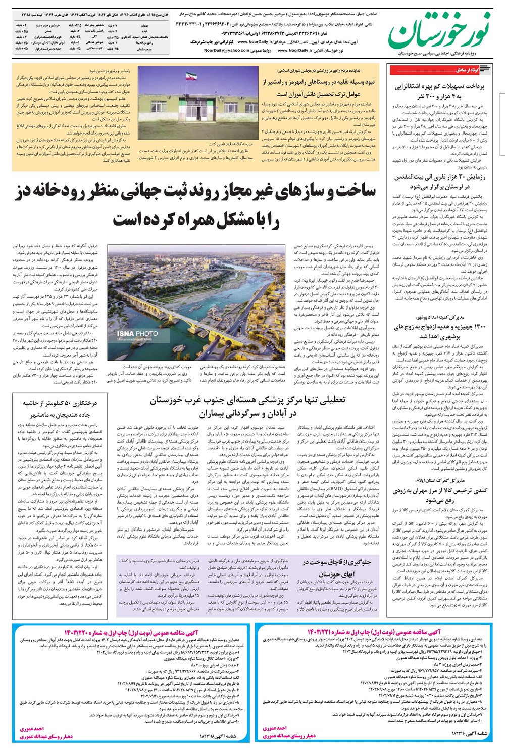 روزنامه تاریخ ۱۷ آبان ۱۴۰۳