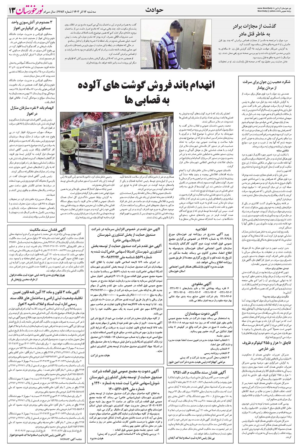 روزنامه تاریخ ۱۳ آذر ۱۴۰۳