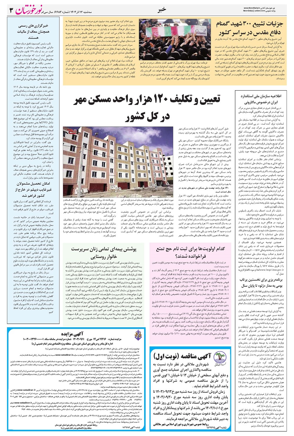 روزنامه تاریخ ۱۳ آذر ۱۴۰۳
