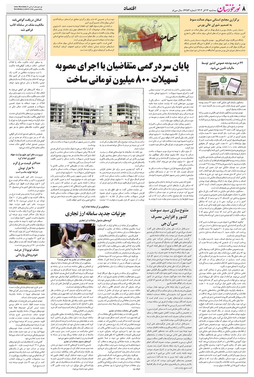 روزنامه تاریخ ۱۳ آذر ۱۴۰۳