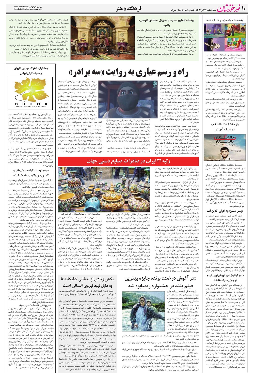 روزنامه تاریخ ۱۴ آذر ۱۴۰۳