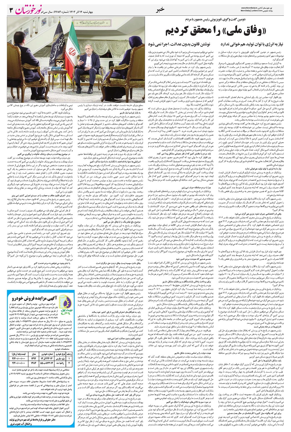 روزنامه تاریخ ۱۴ آذر ۱۴۰۳