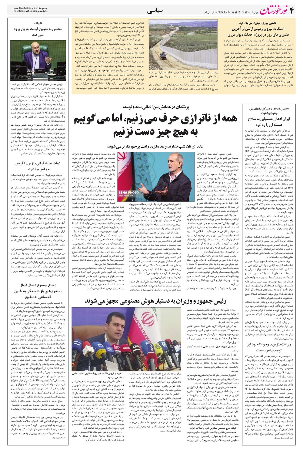 روزنامه تاریخ ۱۴ آذر ۱۴۰۳