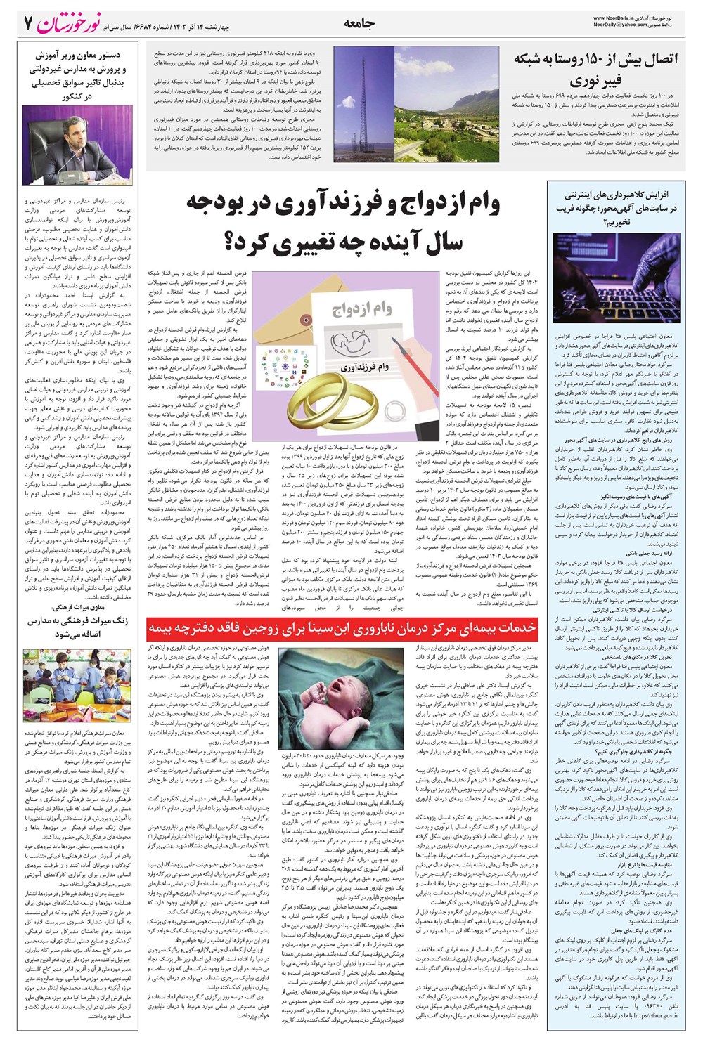 روزنامه تاریخ ۱۴ آذر ۱۴۰۳