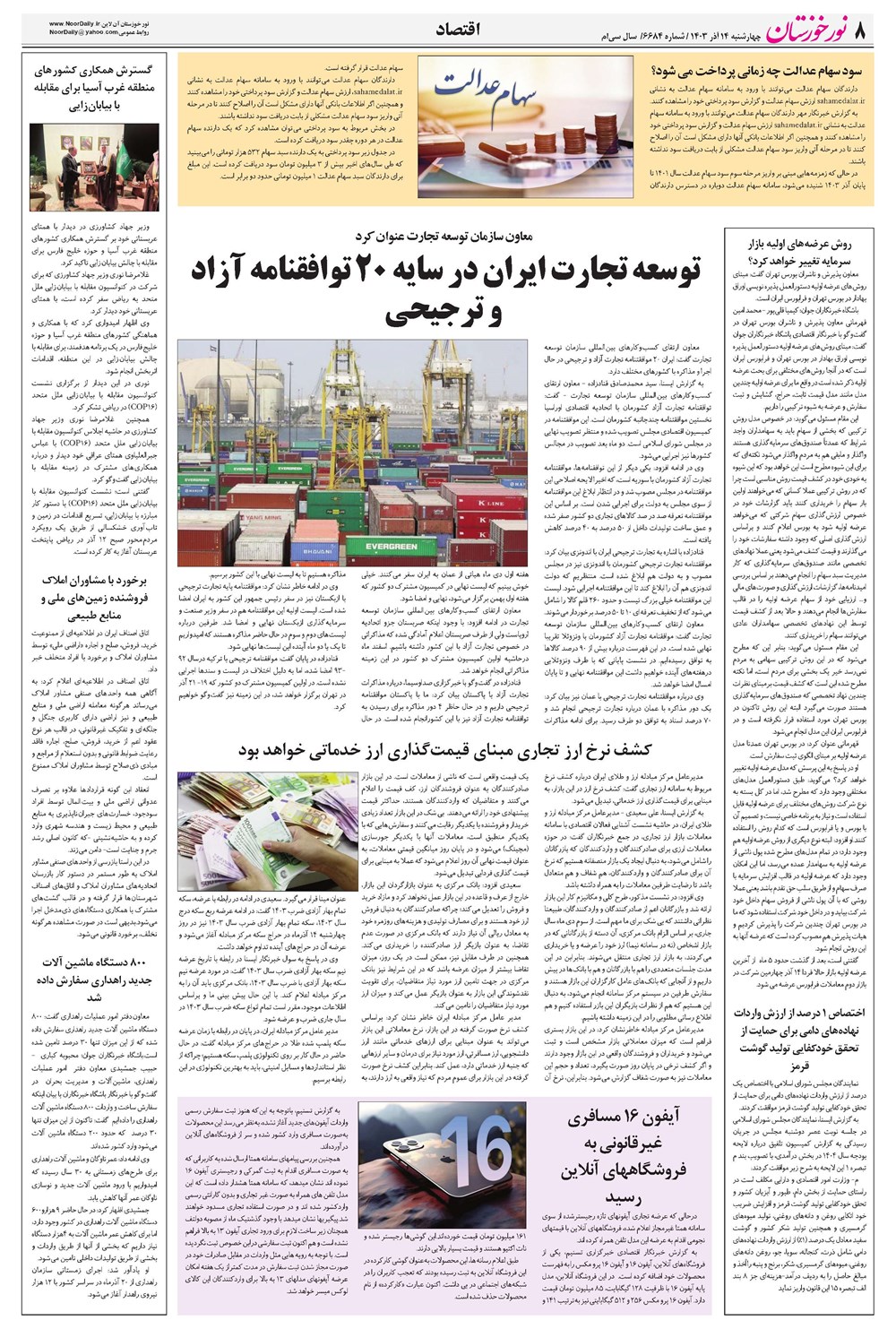 روزنامه تاریخ ۱۴ آذر ۱۴۰۳