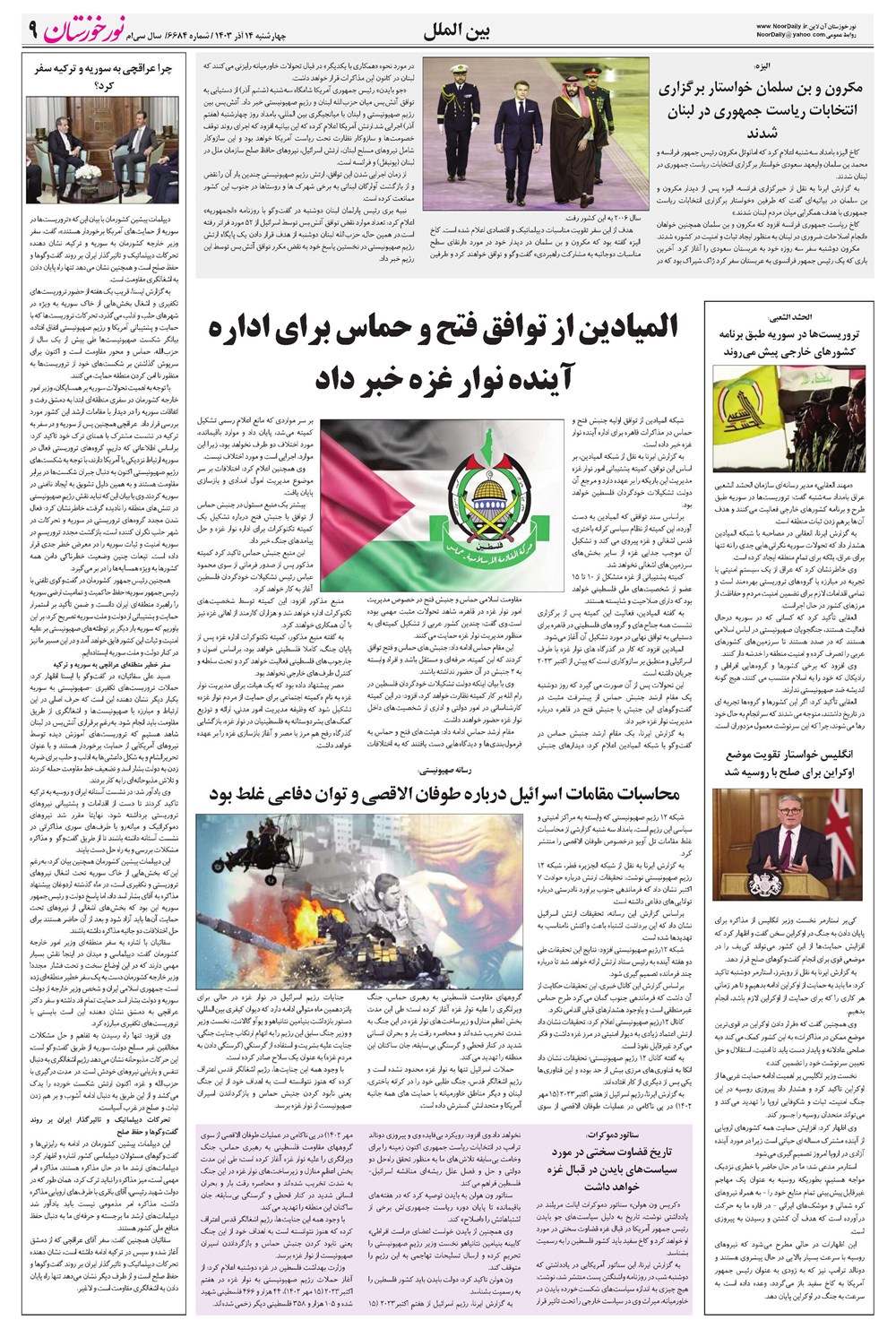 روزنامه تاریخ ۱۴ آذر ۱۴۰۳