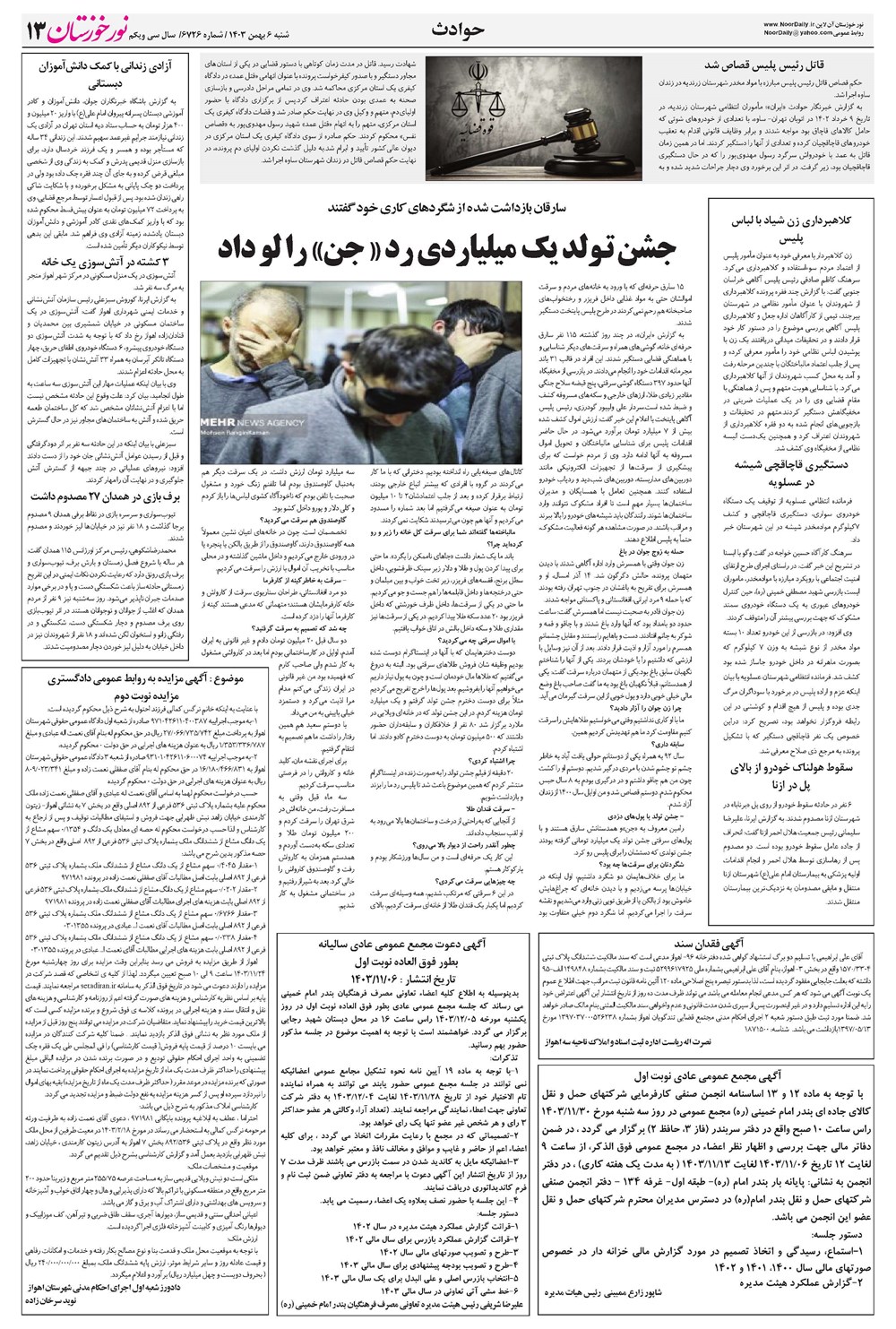 روزنامه تاریخ ۶ بهمن ۱۴۰۳