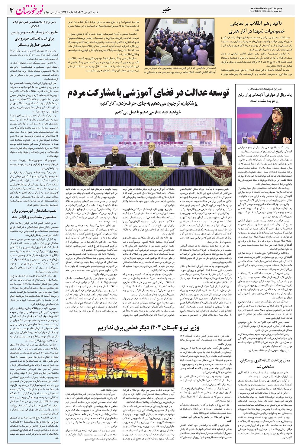 روزنامه تاریخ ۶ بهمن ۱۴۰۳