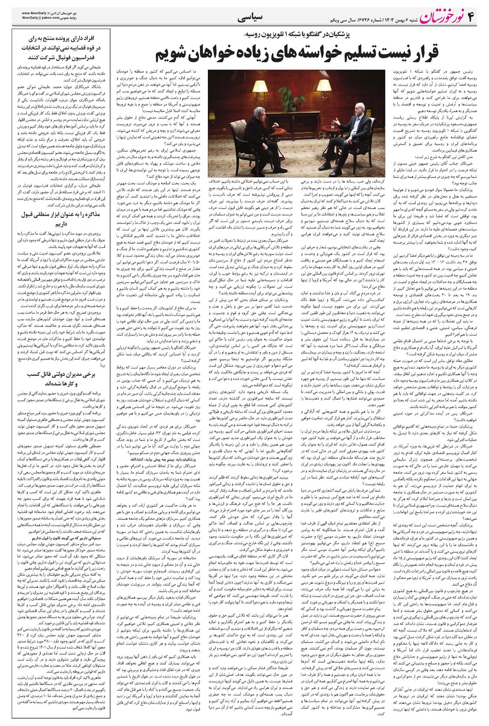 روزنامه تاریخ ۶ بهمن ۱۴۰۳