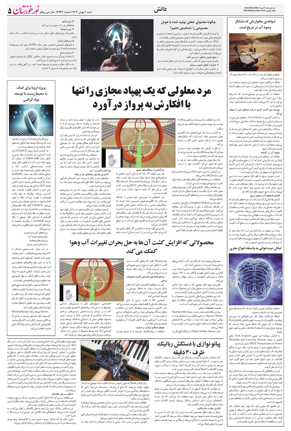 روزنامه تاریخ ۶ بهمن ۱۴۰۳