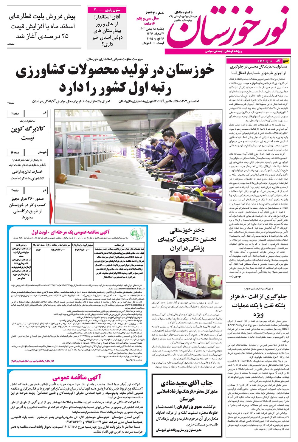 روزنامه تاریخ ۲۸ بهمن ۱۴۰۳