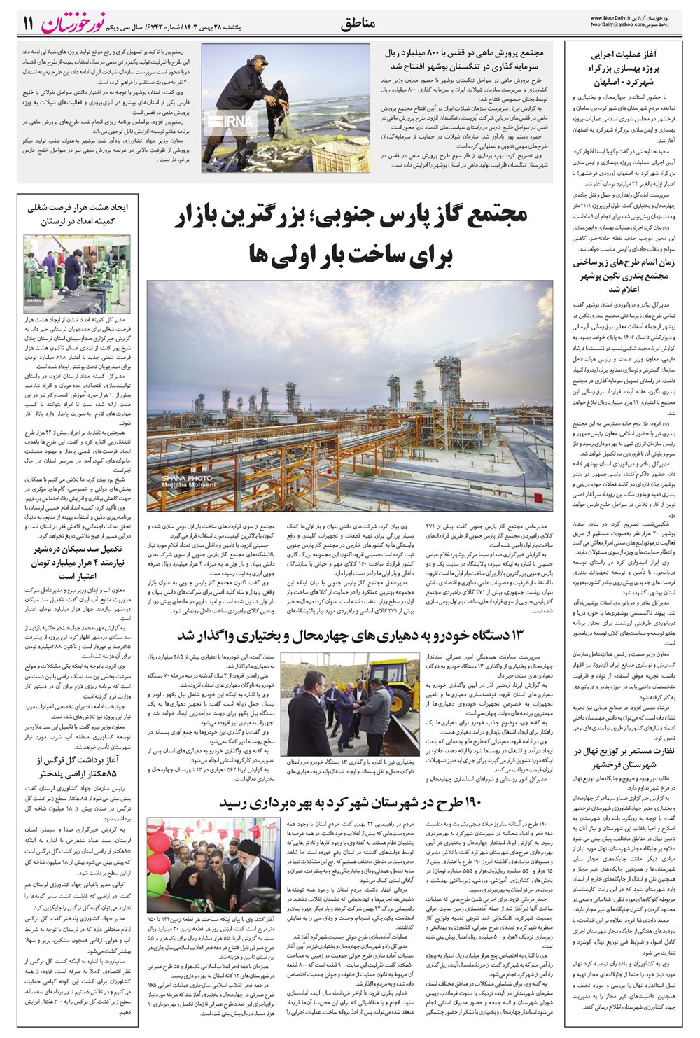 روزنامه تاریخ ۲۸ بهمن ۱۴۰۳