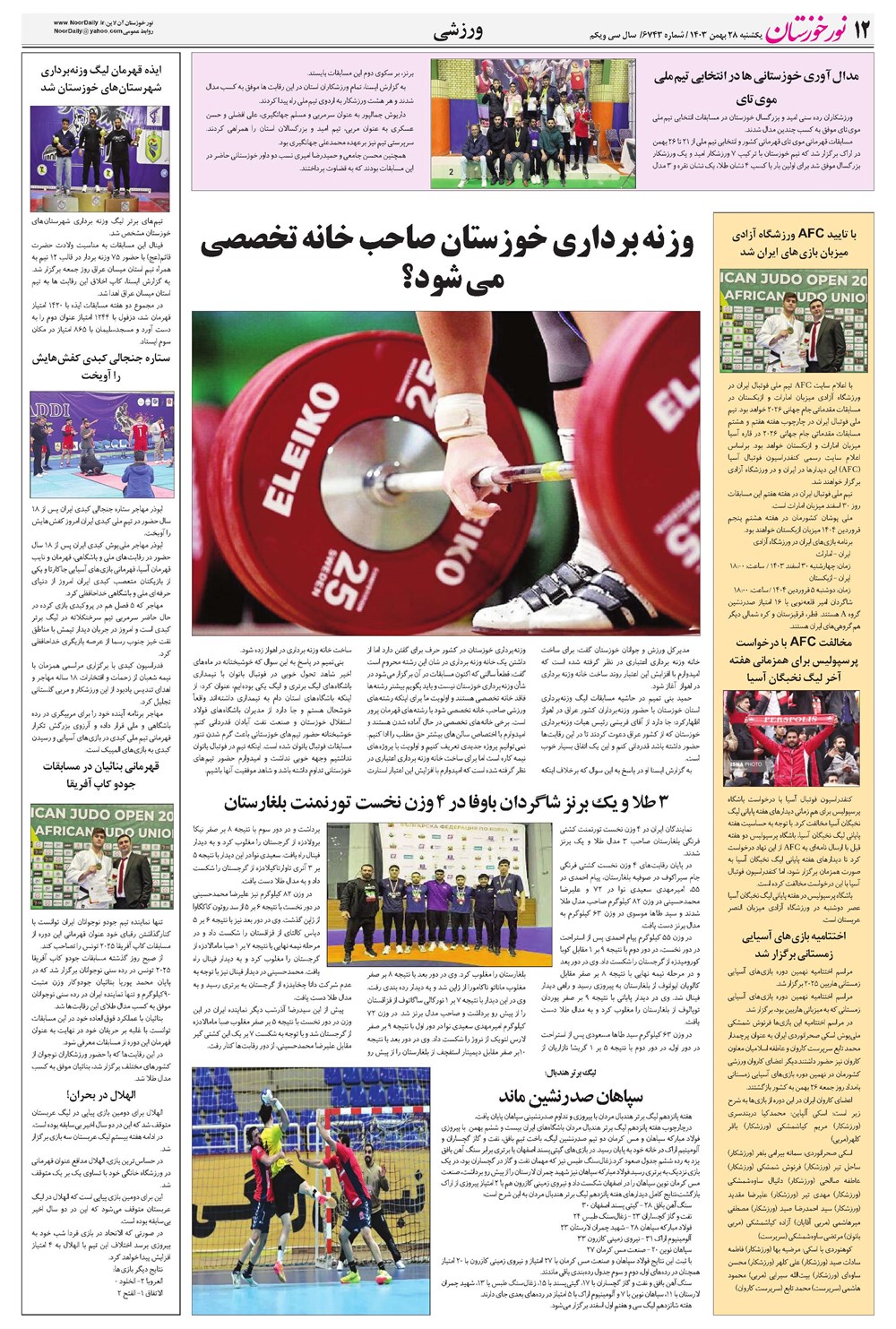 روزنامه تاریخ ۲۸ بهمن ۱۴۰۳