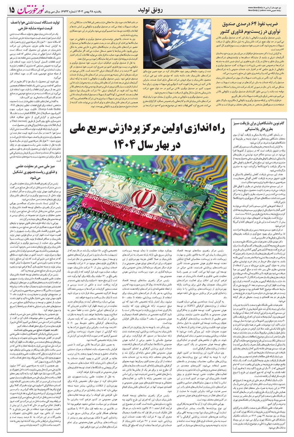 روزنامه تاریخ ۲۸ بهمن ۱۴۰۳