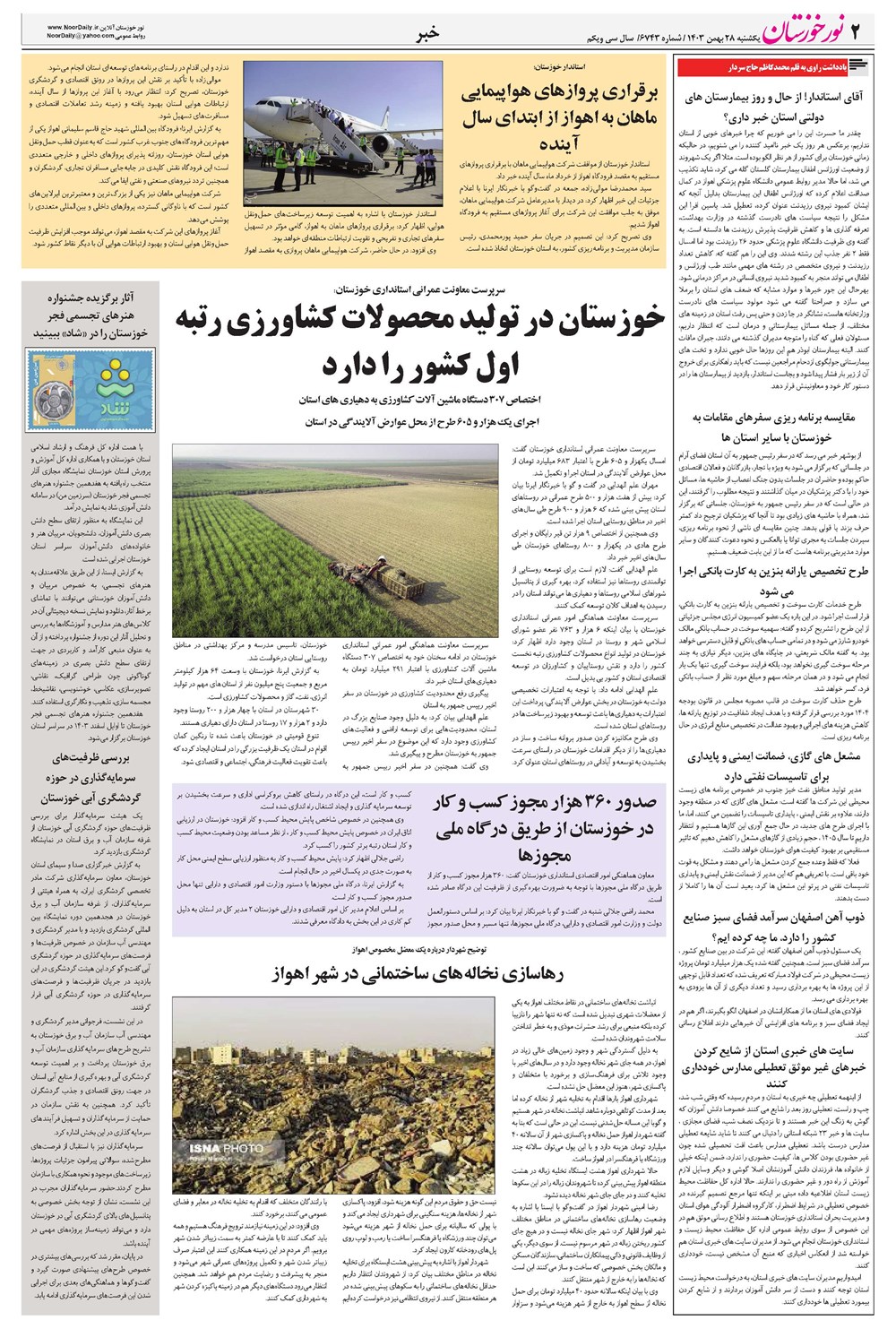 روزنامه تاریخ ۲۸ بهمن ۱۴۰۳