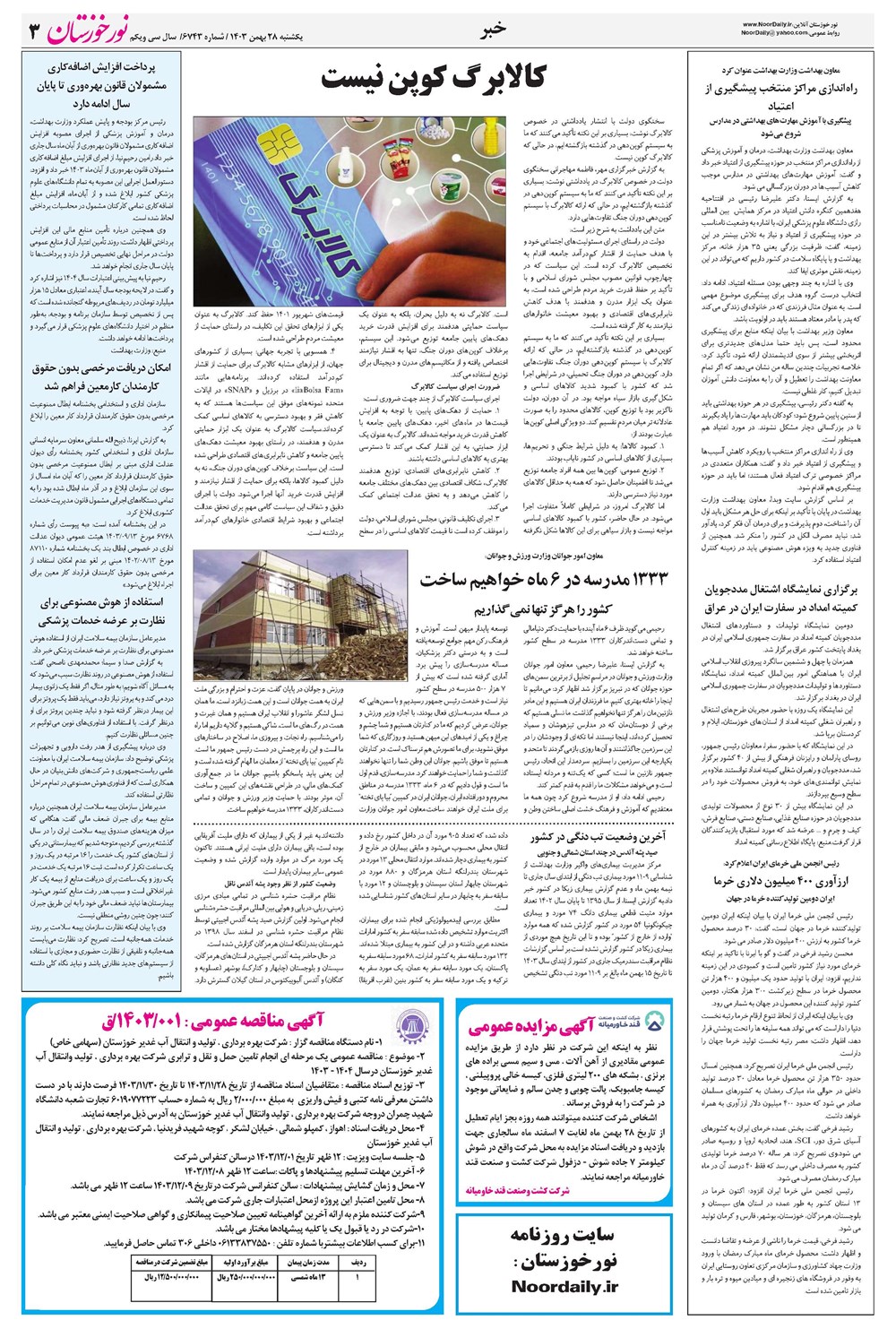 روزنامه تاریخ ۲۸ بهمن ۱۴۰۳