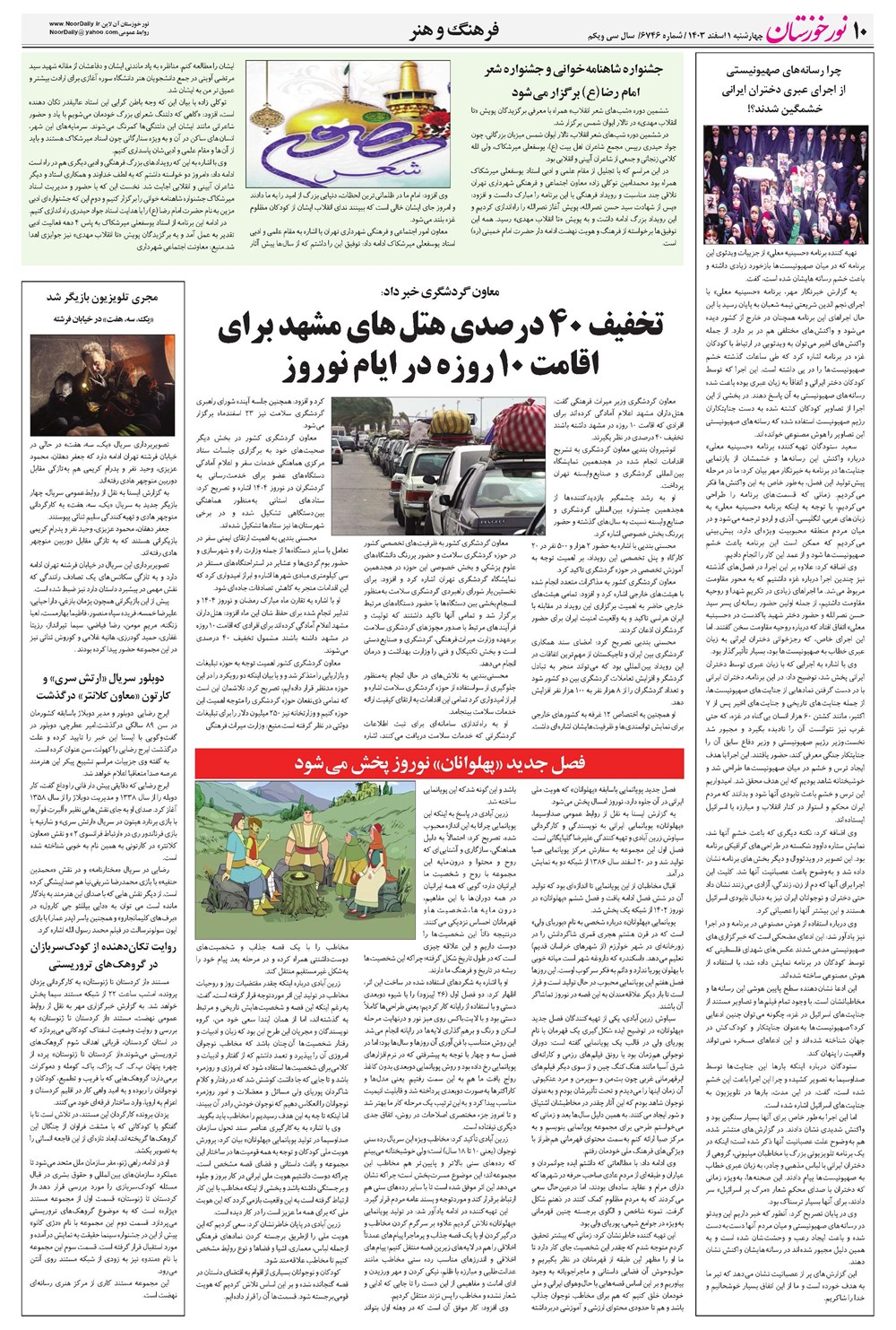 روزنامه تاریخ ۱ اسفند ۱۴۰۳