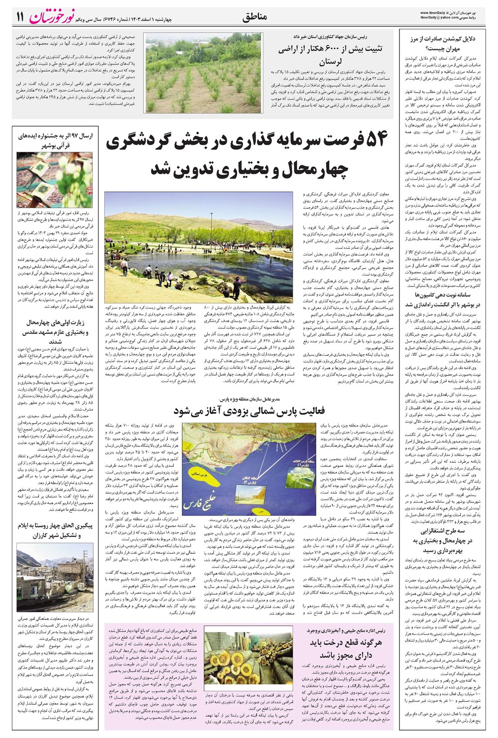 روزنامه تاریخ ۱ اسفند ۱۴۰۳