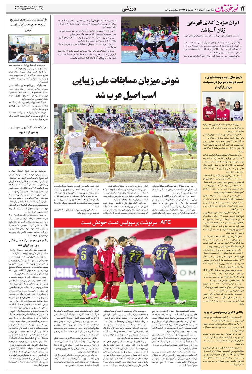 روزنامه تاریخ ۱ اسفند ۱۴۰۳