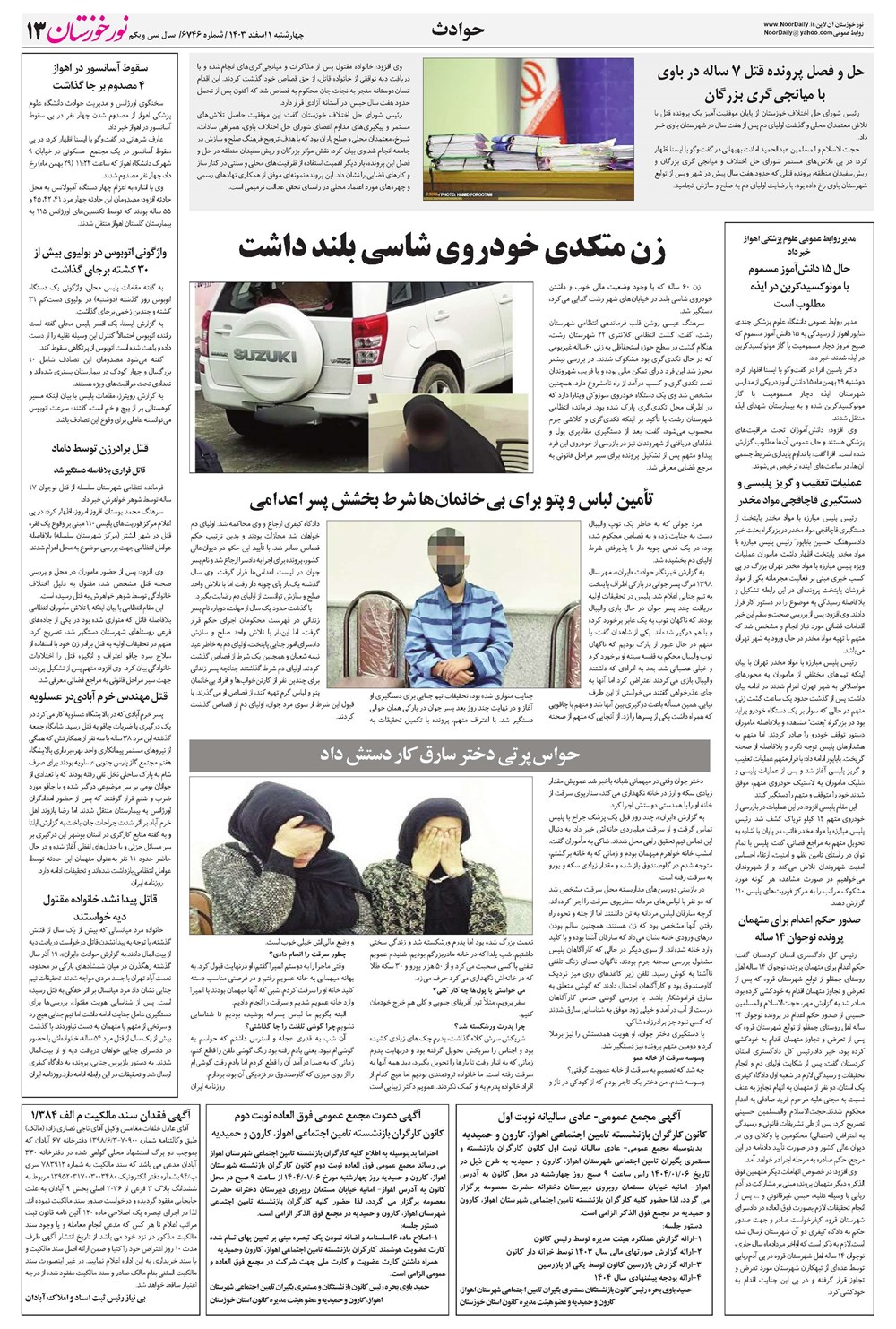 روزنامه تاریخ ۱ اسفند ۱۴۰۳