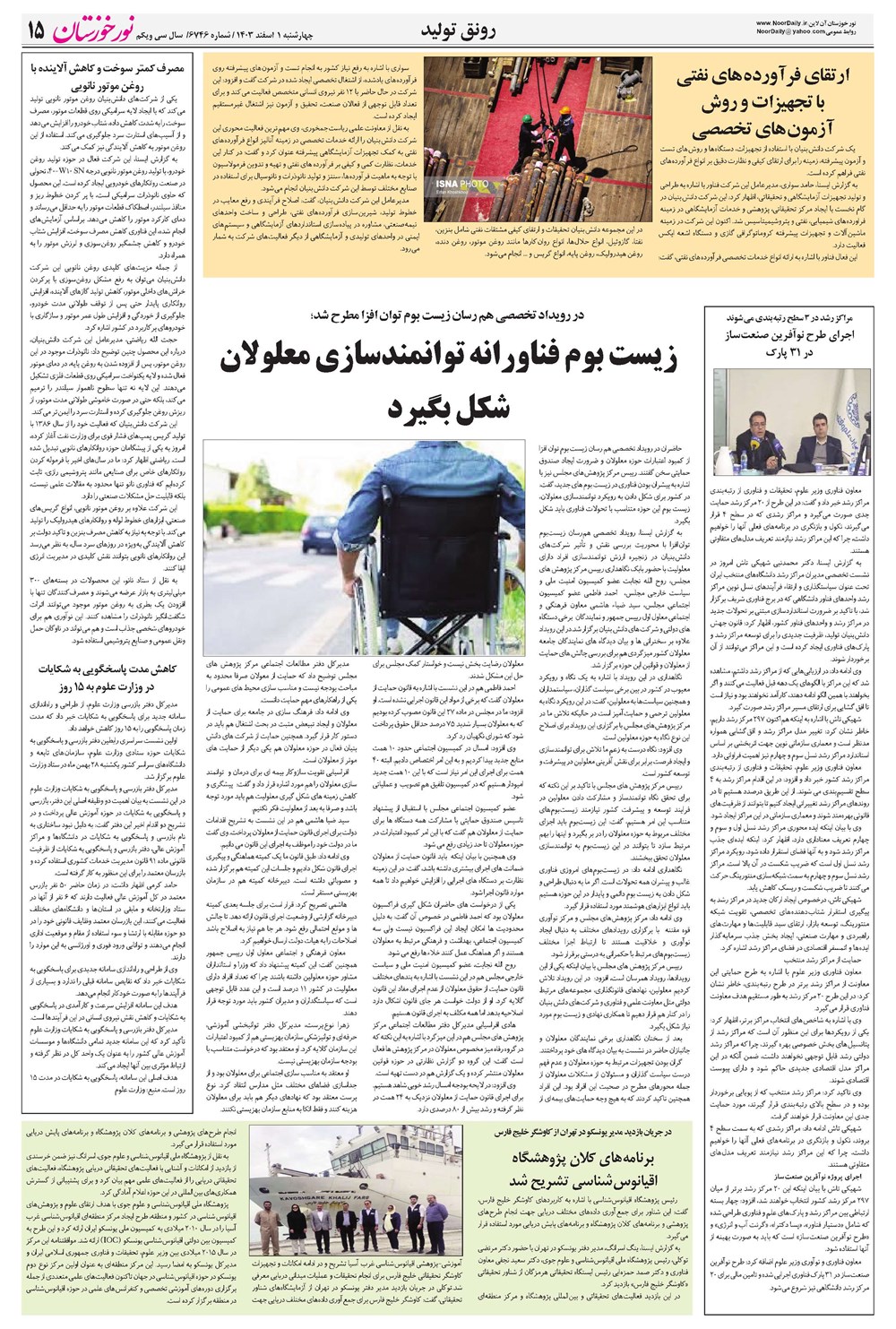 روزنامه تاریخ ۱ اسفند ۱۴۰۳