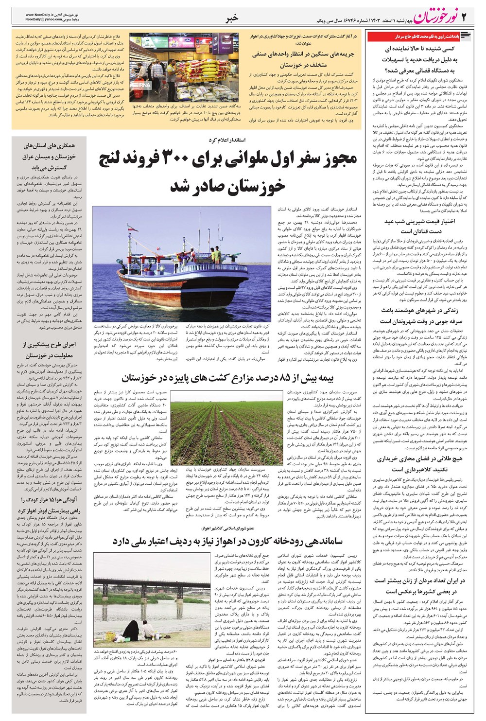 روزنامه تاریخ ۱ اسفند ۱۴۰۳