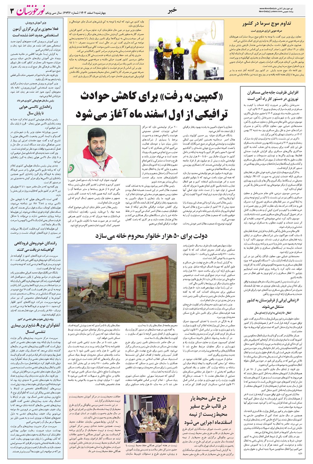 روزنامه تاریخ ۱ اسفند ۱۴۰۳