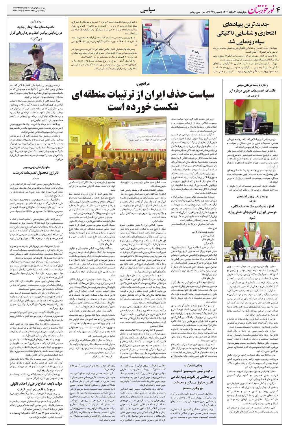 روزنامه تاریخ ۱ اسفند ۱۴۰۳