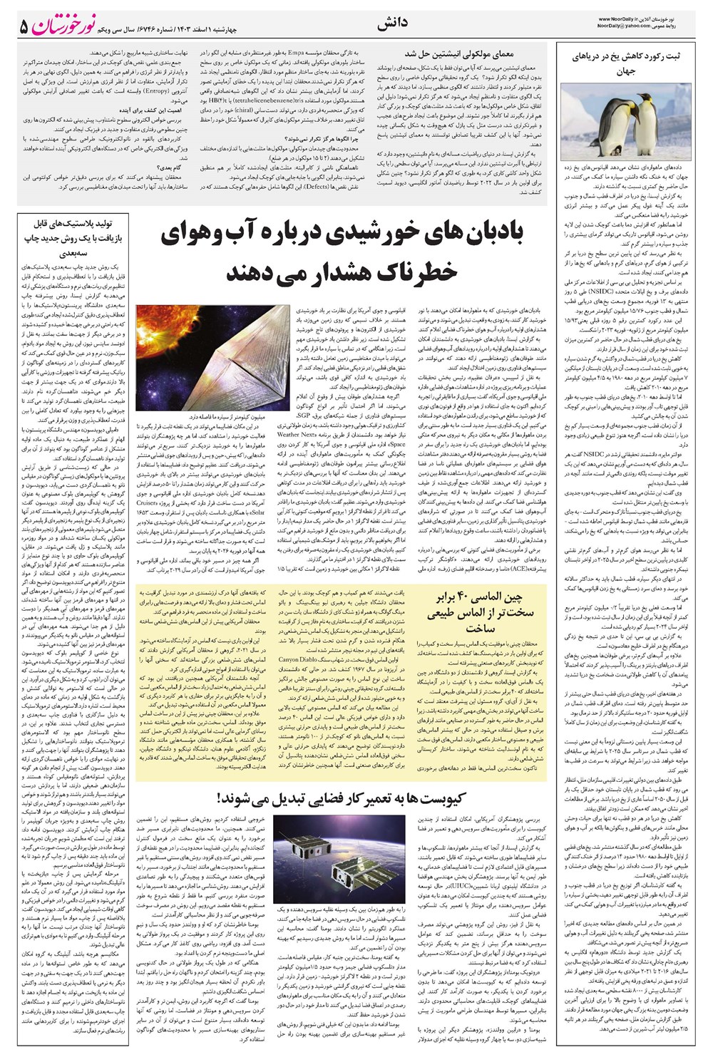 روزنامه تاریخ ۱ اسفند ۱۴۰۳