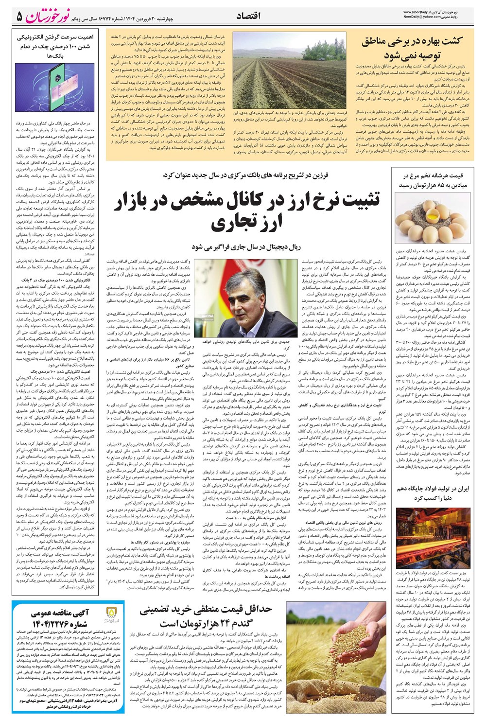 روزنامه تاریخ ۲۱ فروردین ۱۴۰۴