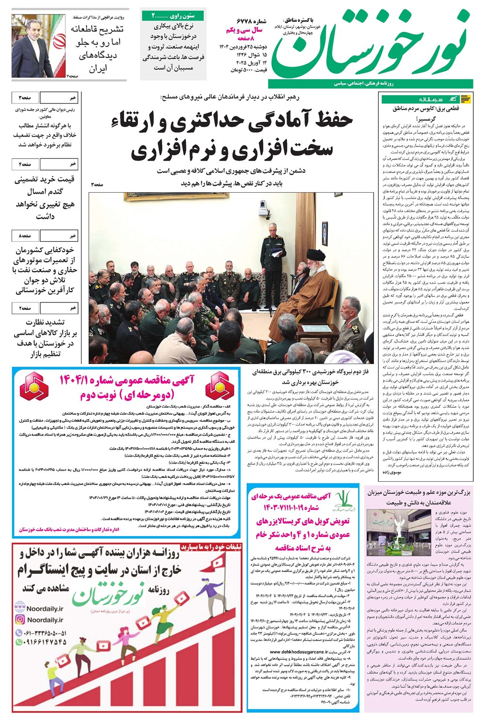 روزنامه تاریخ ۲۸ اسفند ۱۴۰۳