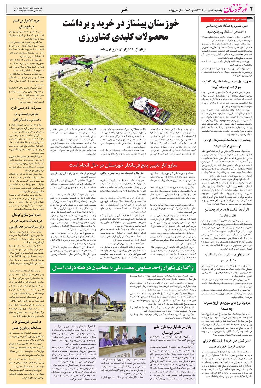 روزنامه تاریخ ۱ اردیبهشت ۱۴۰۴