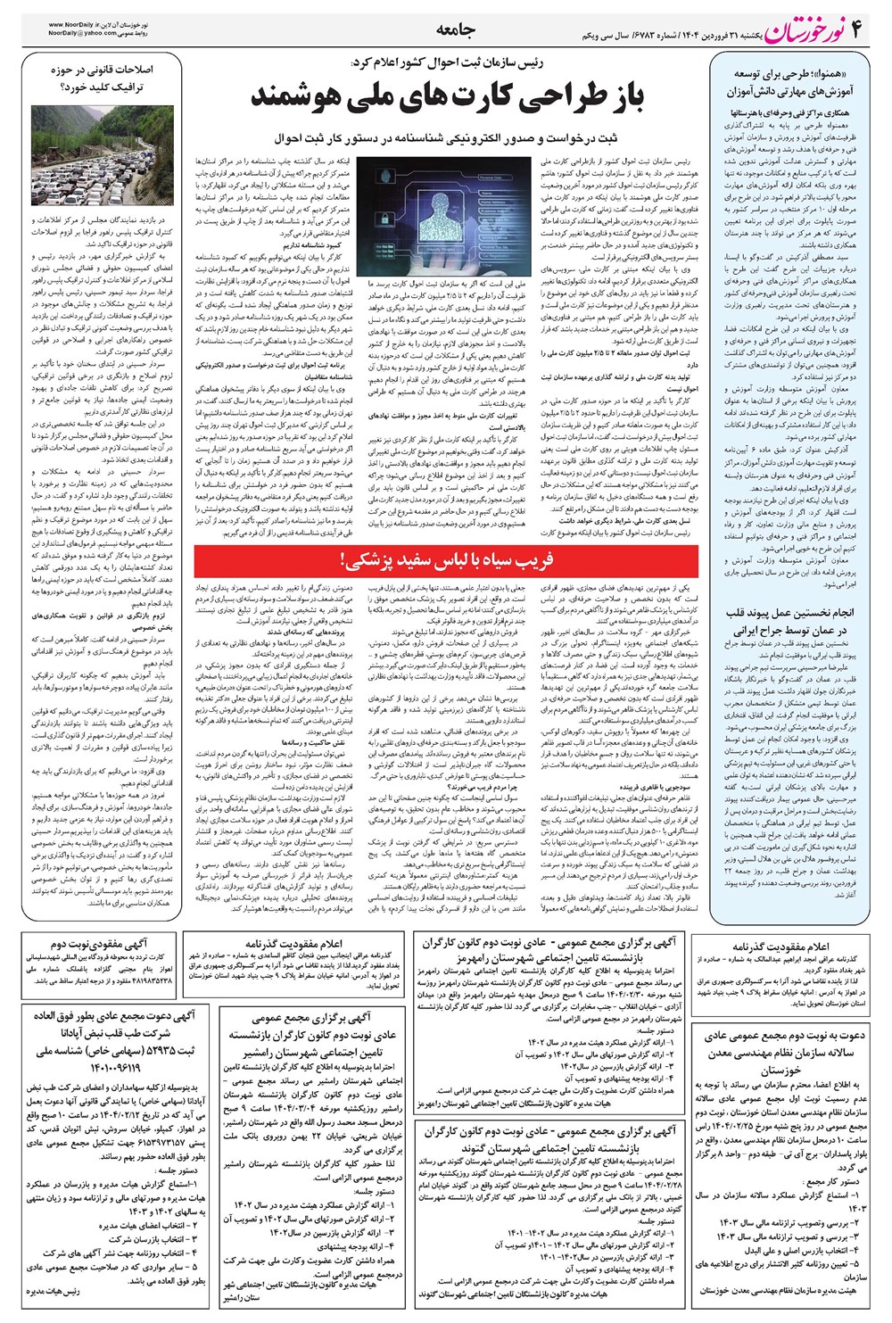 روزنامه تاریخ ۱ اردیبهشت ۱۴۰۴