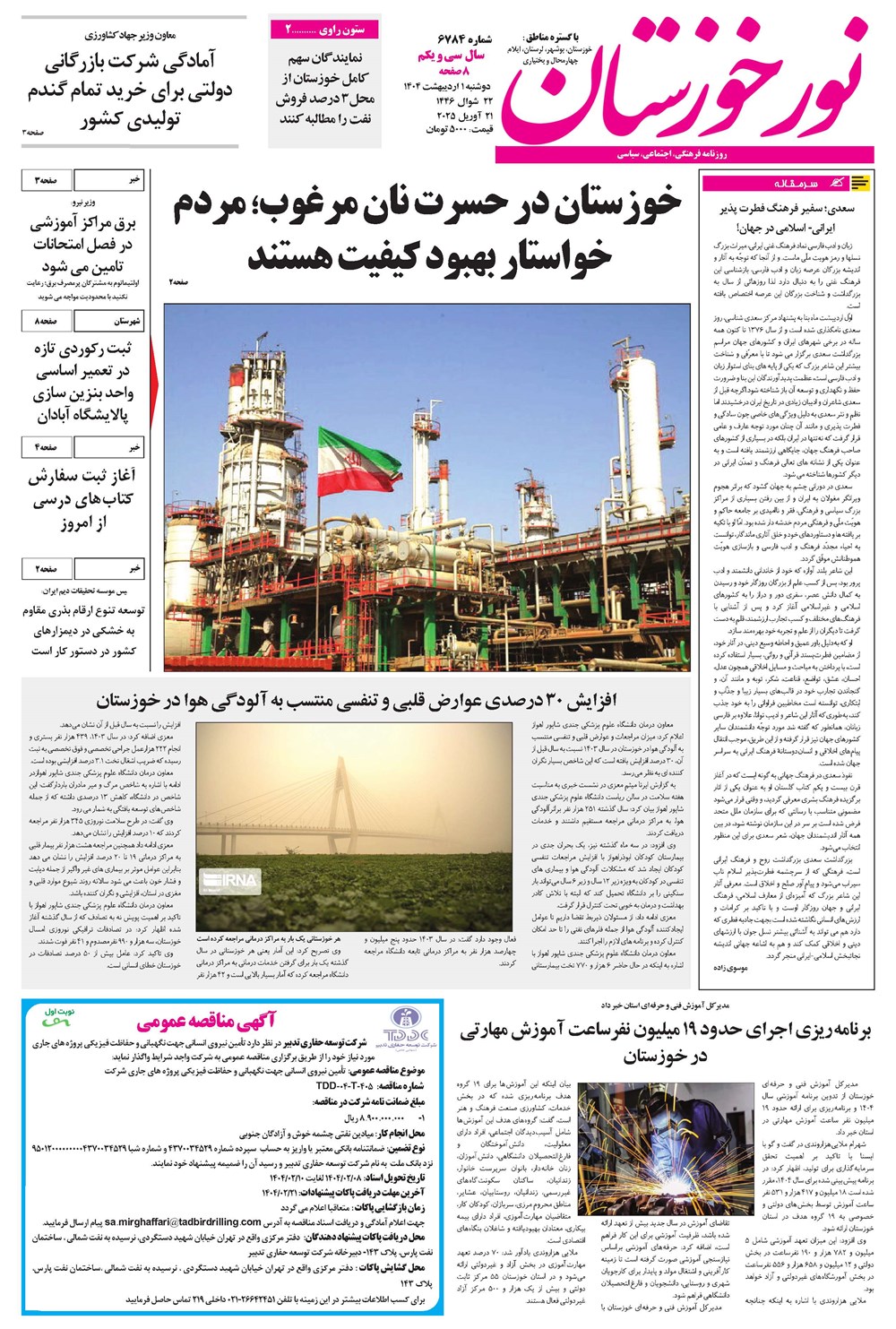 روزنامه تاریخ ۲ اردیبهشت ۱۴۰۴