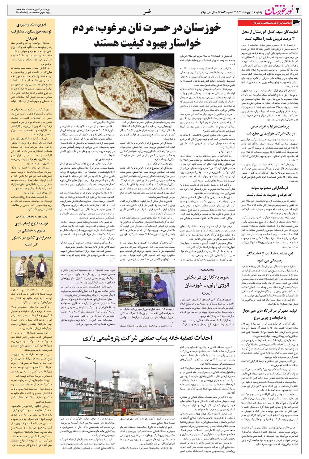 روزنامه تاریخ ۲ اردیبهشت ۱۴۰۴