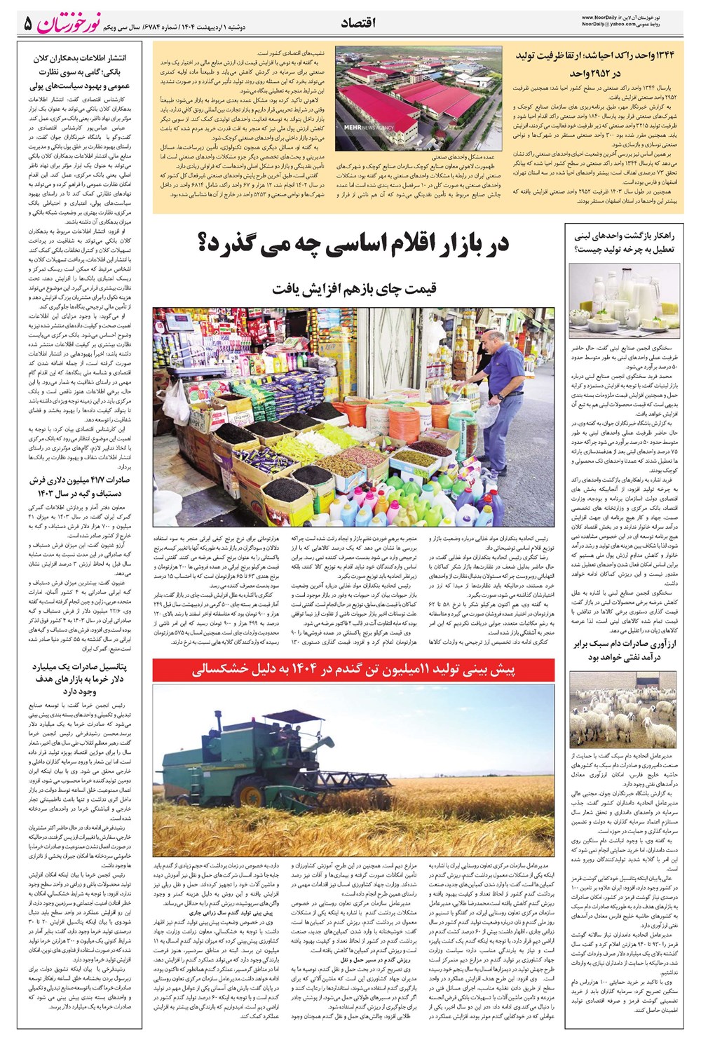 روزنامه تاریخ ۲ اردیبهشت ۱۴۰۴