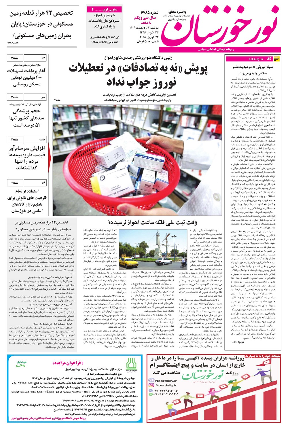 روزنامه تاریخ ۳ اردیبهشت ۱۴۰۴