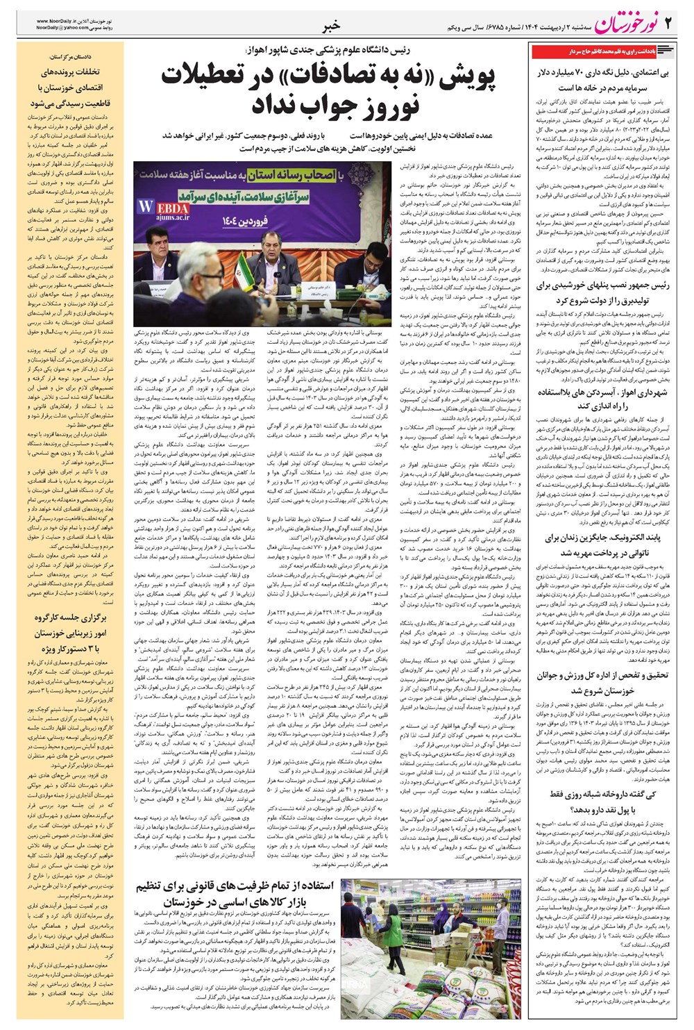 روزنامه تاریخ ۳ اردیبهشت ۱۴۰۴