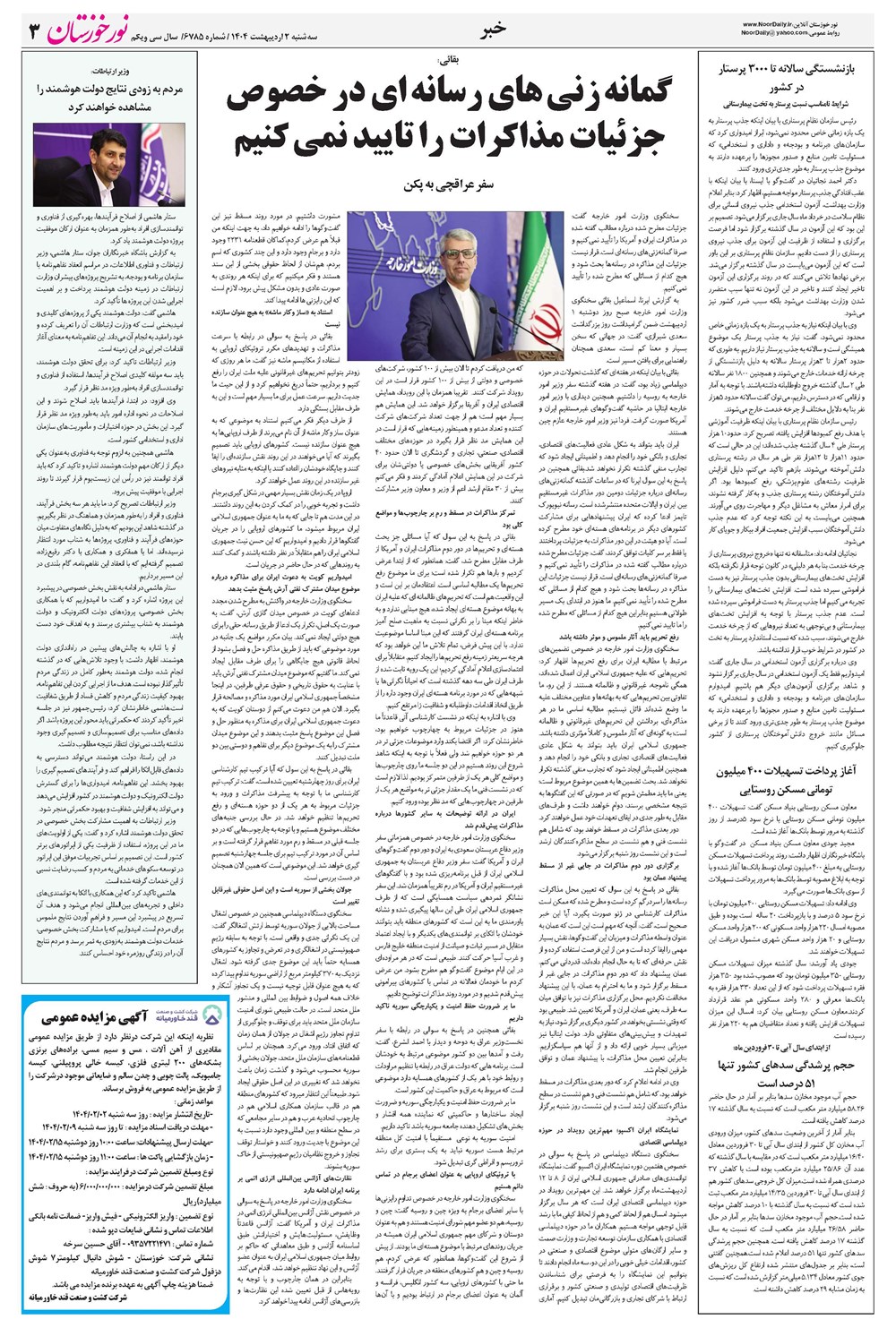 روزنامه تاریخ ۳ اردیبهشت ۱۴۰۴