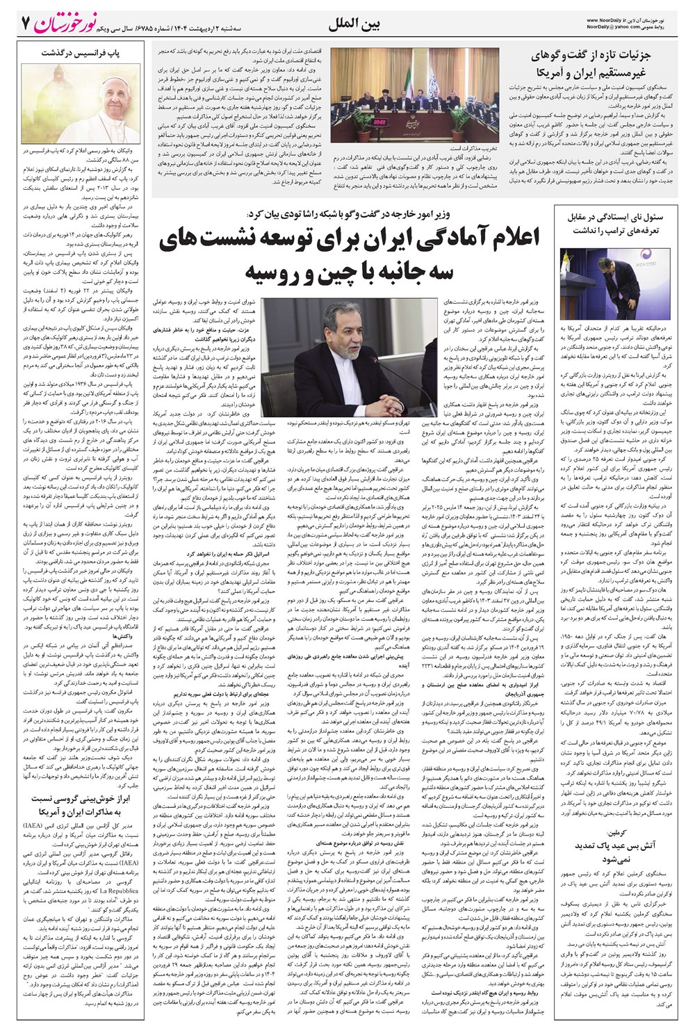 روزنامه تاریخ ۳ اردیبهشت ۱۴۰۴