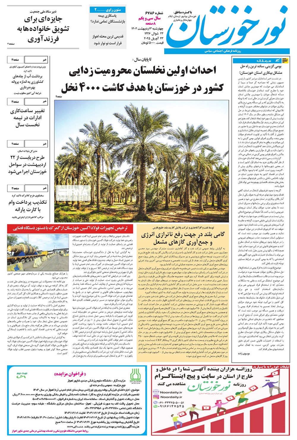 روزنامه تاریخ ۴ اردیبهشت ۱۴۰۴