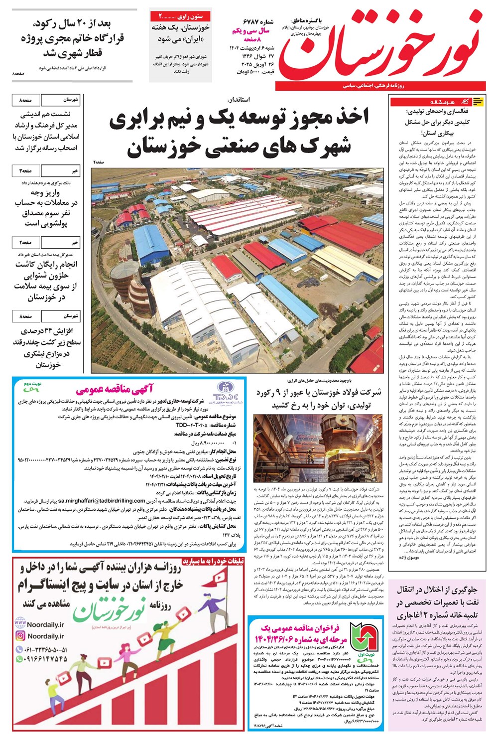 روزنامه تاریخ ۷ اردیبهشت ۱۴۰۴
