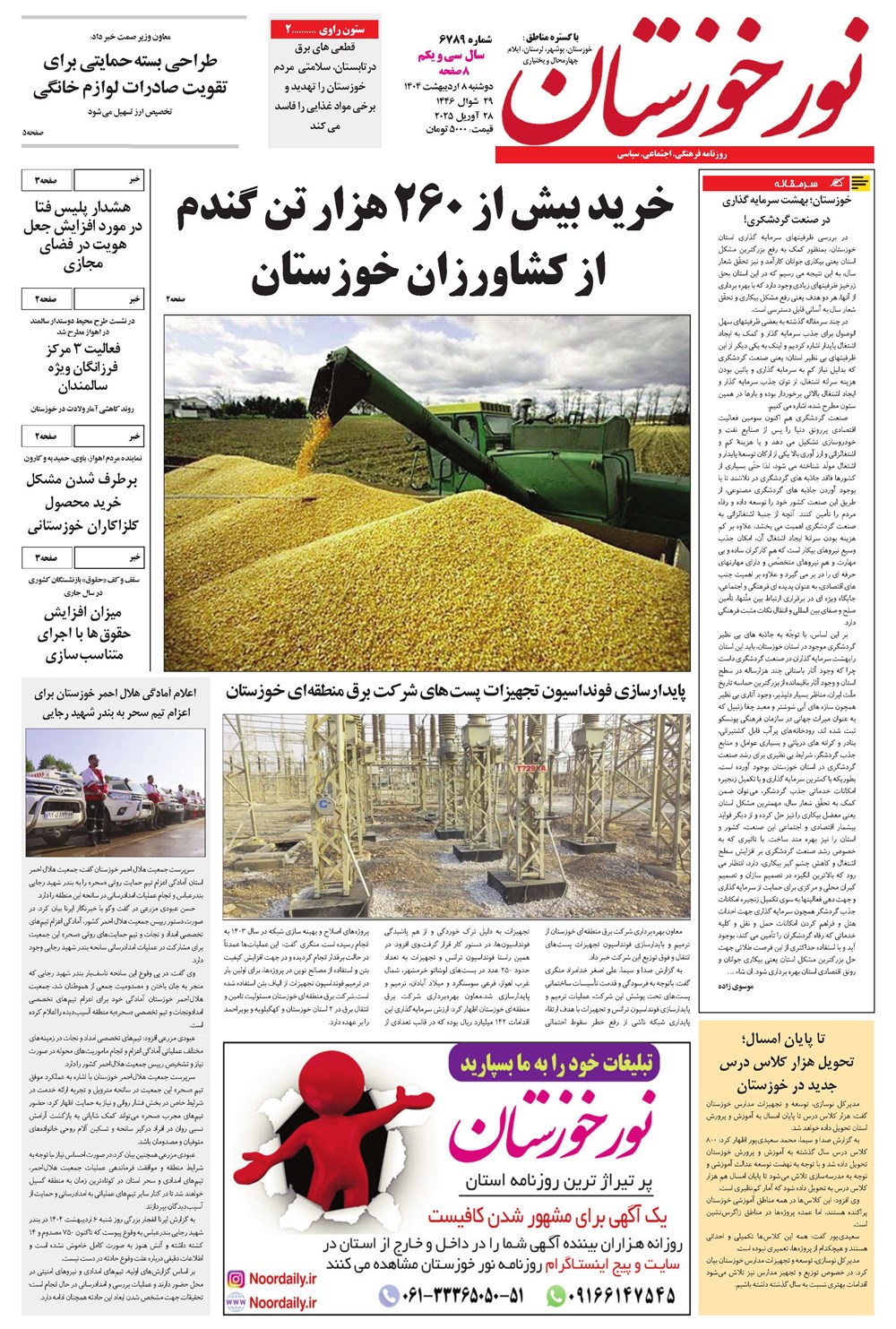 روزنامه تاریخ ۹ اردیبهشت ۱۴۰۴