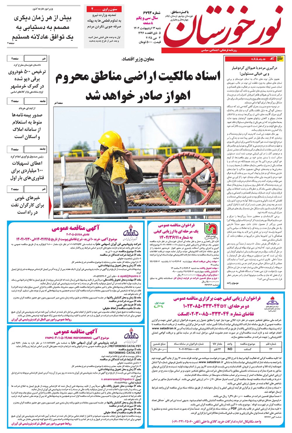 روزنامه تاریخ ۱۴ اردیبهشت ۱۴۰۴